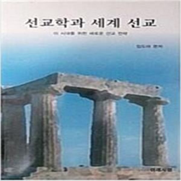 선교학과 세계 선교: 이 시대를 위한 새로운 선교 전략