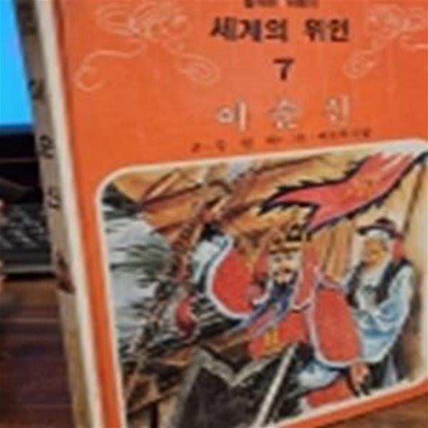 추억의책) 삼성당 컬러판 어린이 세계의 위인 (7) 이순신 <1982년판>