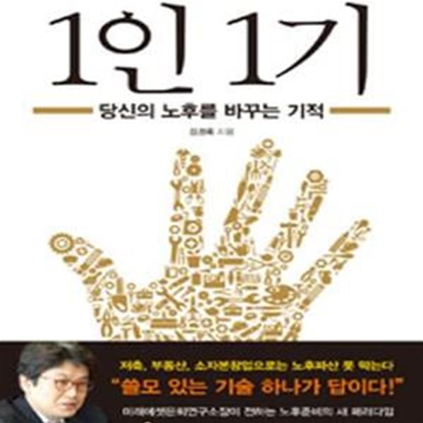 1인 1기 (당신의 노후를 바꾸는 기적)