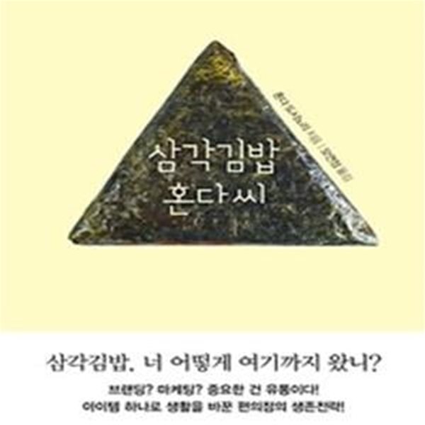 삼각김밥 혼다씨 (유통업 전문가, 한국 편의점 시장을 바꾸다!)