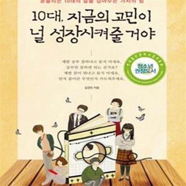 10대, 지금의 고민이 널 성장시켜줄 거야 (흔들리는 10대의 삶을 잡아주는 가치의 힘)