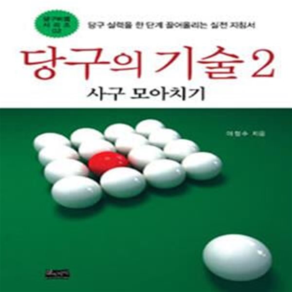 당구의 기술 2 (사구 모아치기,당구 실력을 한 단계 끌어올리는 실전 지침서)