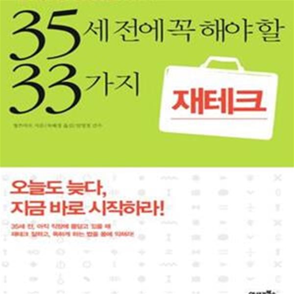 35세전에 꼭 해야 할 33가지 재테크