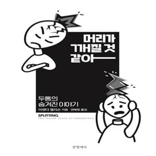 머리가 깨질 것 같아 (두통의 숨겨진 이야기)