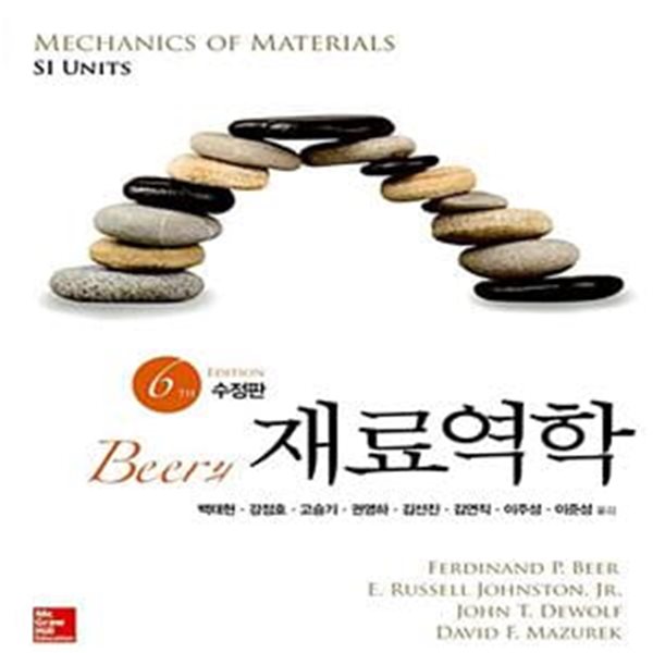 Beer의 재료역학 (6판 수정판(6/e))