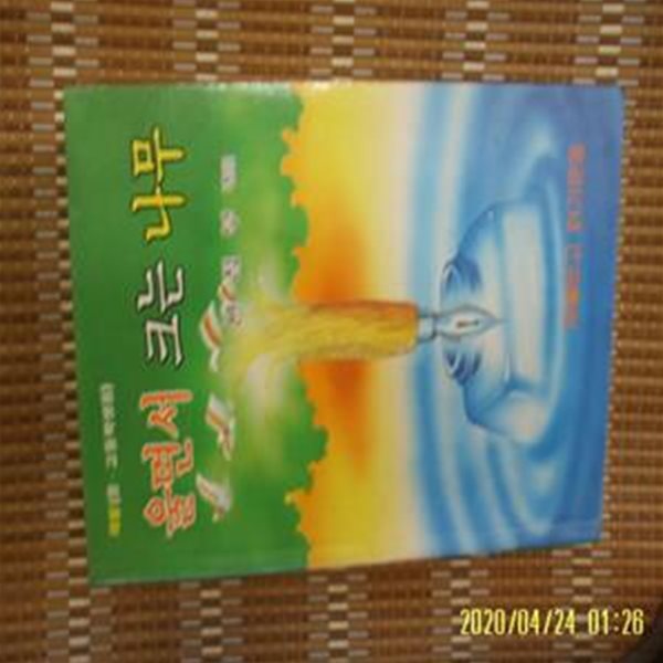 한국서적공사 편집부 엮음 / 울면서 크는 나무 (재활문고 읽기운동 중.고등학생용) -87년.초판. 꼭설명란참조 