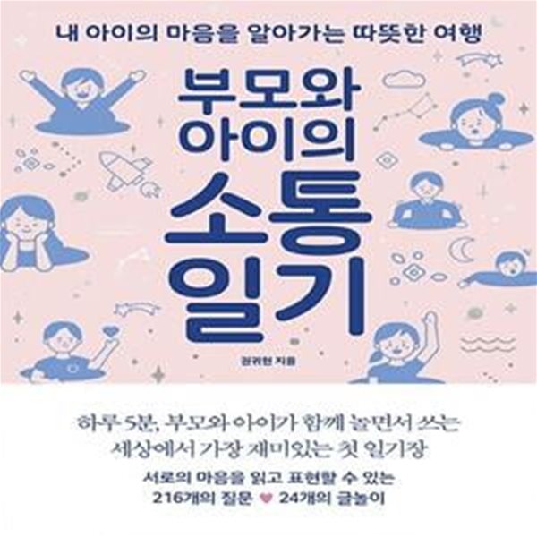 부모와 아이의 소통일기 (내 아이의 마음을 알아가는 따뜻한 여행)