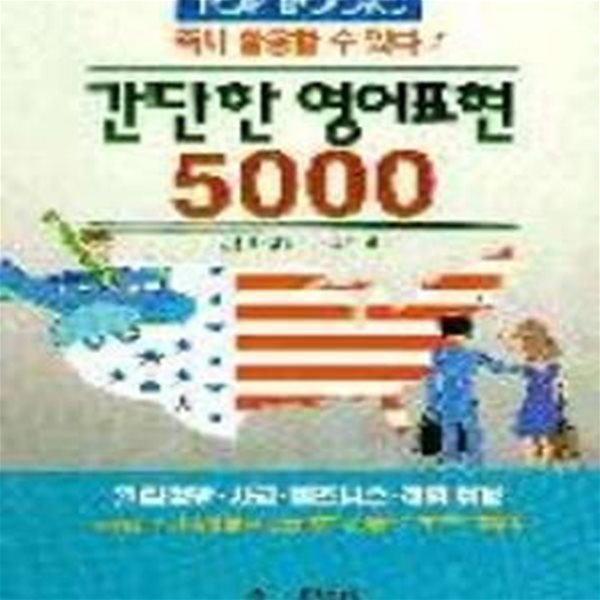 간단한 영어표현 5000