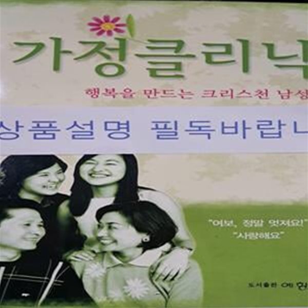 가정클리닉 (행복을 만드는 크리스천 남성)