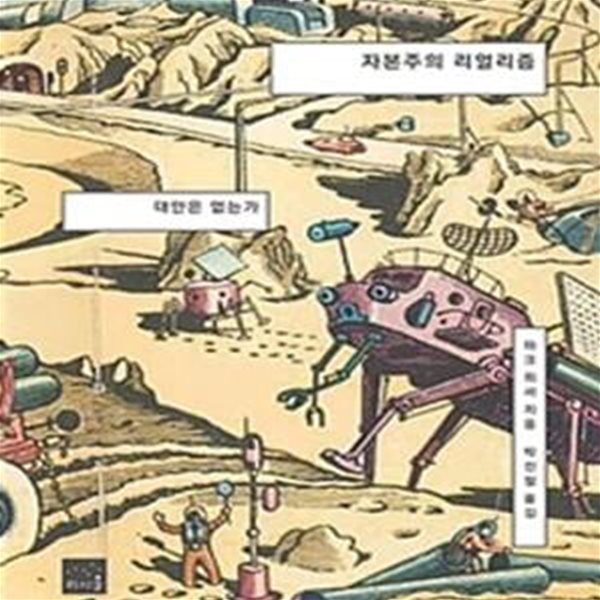 자본주의 리얼리즘 (대안은 없는가)