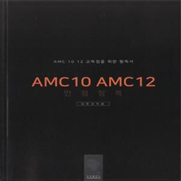 심선생의 AMC10 AMC12 만점정복 (AMC 10 12 고득점을 위한 필독서)