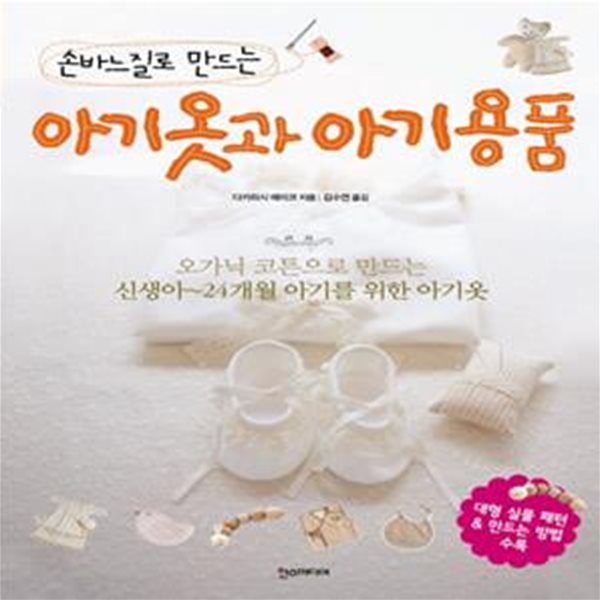 손바느질로 만드는 아기옷과 아기용품