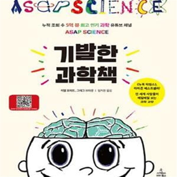 기발한 과학책 (누적 조회 수 5억 뷰 최고 인기 과학 유튜브 채널 ASAP SCIENCE)