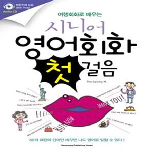 여행회화로 배우는 시니어 영어회화 첫걸음 (CD 포함)