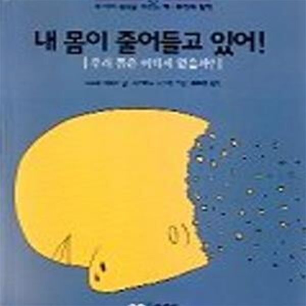 내 몸이 줄어들고 있어 (환경과철학 1)