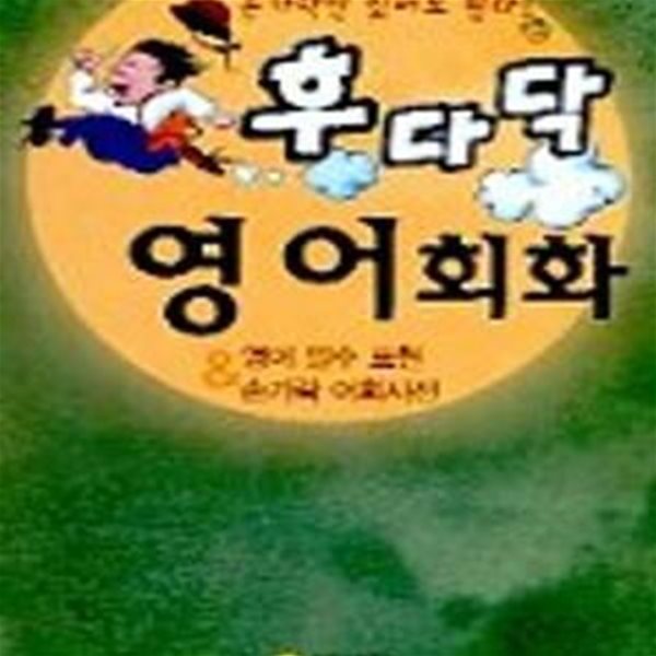 후다닥 영어회화 - 손가락 어휘사전