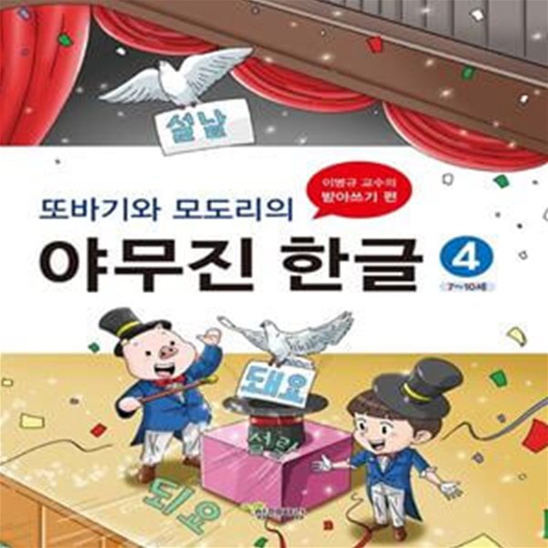 또바기와 모도리의 야무진 한글 4 (이병규 교수의 받아쓰기 편)