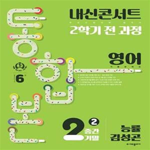 내신콘서트 2학기 통합본 기출문제집 중학 영어 2-2 중간기말(능률 김성곤)(2023)