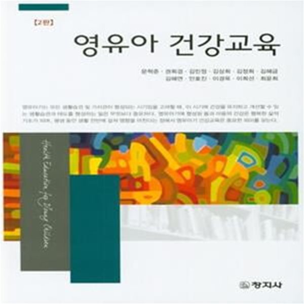 영유아 건강교육 (2판)