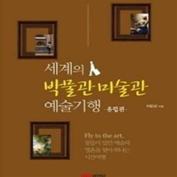 세계의 박물관 미술관 예술기행 (유럽편,Fly to the art 잠들어 있던 예술의 영혼을 찾아 떠나는 시간여행)