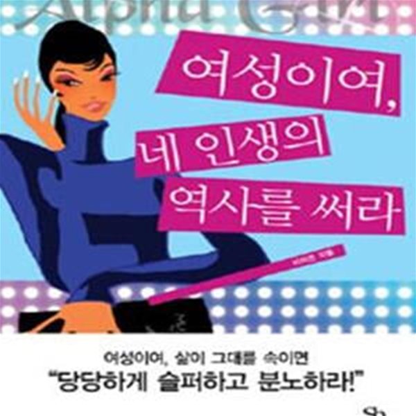 여성이여, 네 인생의 역사를 써라