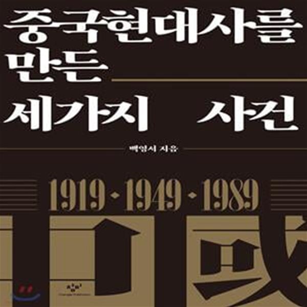 중국현대사를 만든 세가지 사건 (1919, 1949, 1989)