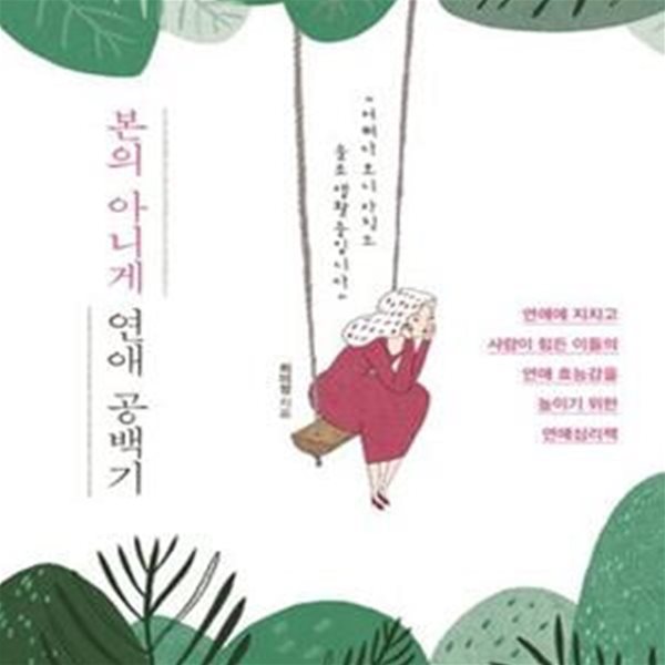 본의 아니게 연애 공백기