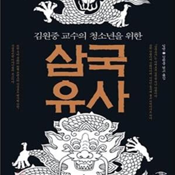 [절판] 김원중 교수의 청소년을 위한 삼국유사