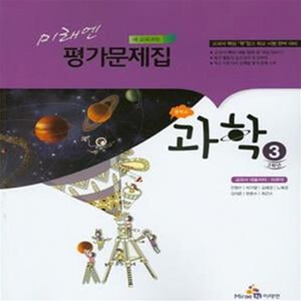 미래엔 평가문제집 중학교 과학 3 (2015,새교육과정,이규석)