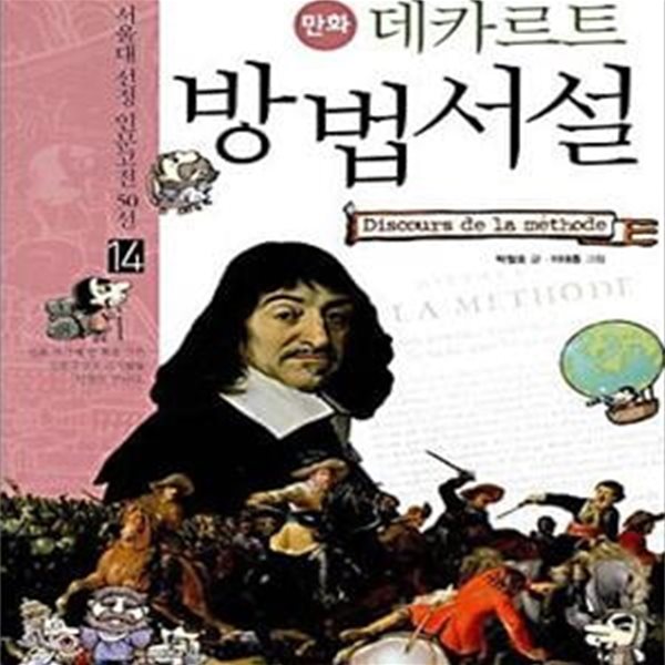 만화 데카르트 방법서설