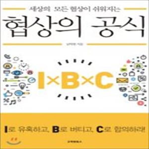 협상의 공식 (세상의 모든 협상이 쉬워지는)