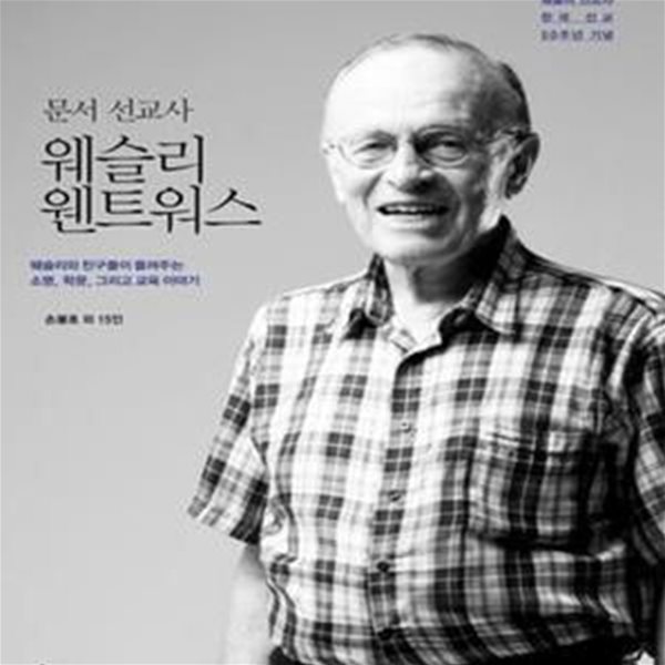 문서 선교사 웨슬리 웬트워스 (웨슬리와 친구들이 들려주는 소명, 학문, 그리고 교육 이야기)