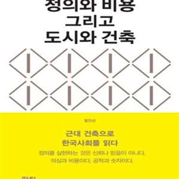 정의와 비용 그리고 도시와 건축 (근대 건축으로 한국사회를 읽다)