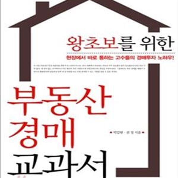 왕초보를 위한 부동산 경매 교과서