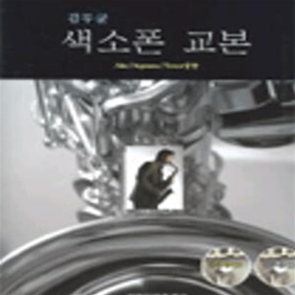 김무균 색소폰 교본 (ALTO SOPRANO TENOR 공용)