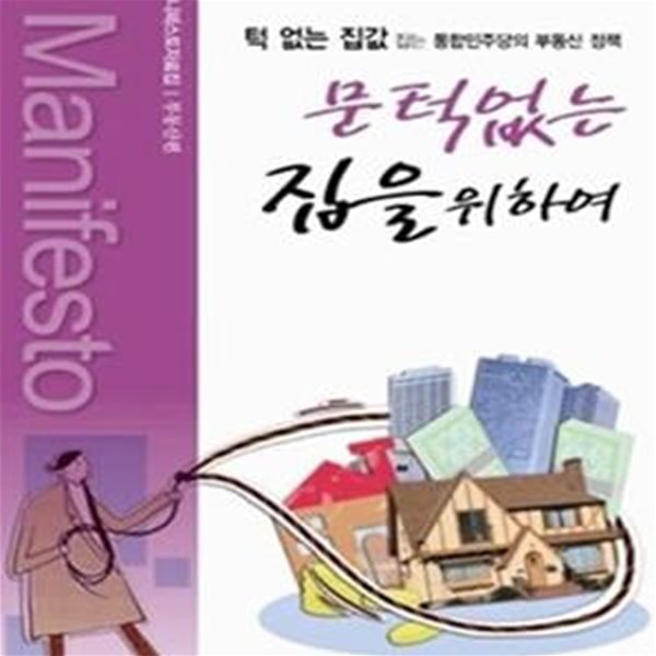 서민경제를 살리는 힘 - 통합민주당의 6가지 약속