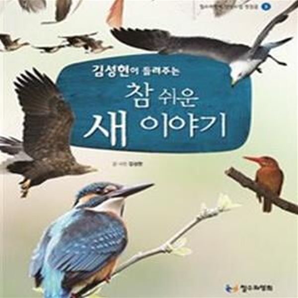 김성현이 들려주는 참 쉬운 새 이야기