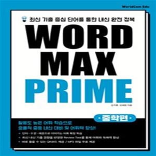 중학 Word Max Prime(워드 맥스 프라임)