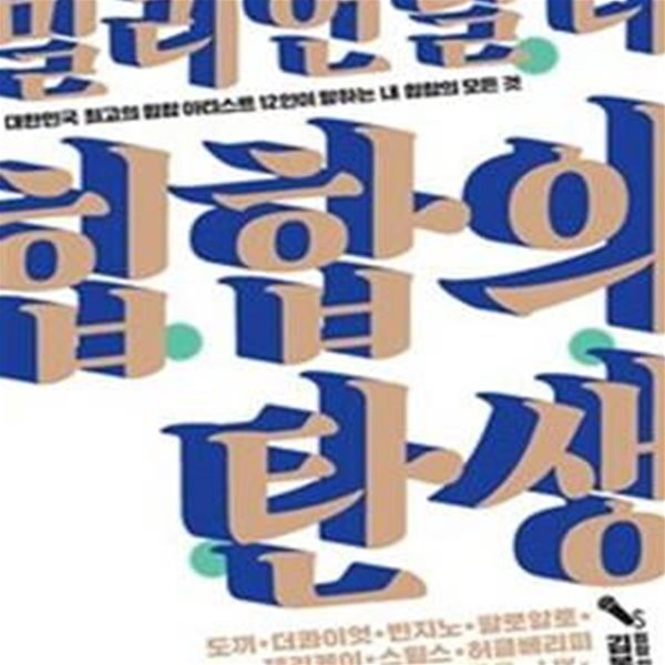 밀리언달러 힙합의 탄생 (대한민국 최고의 힙합 아티스트 12인이 말하는 내 힙합의 모든 것)