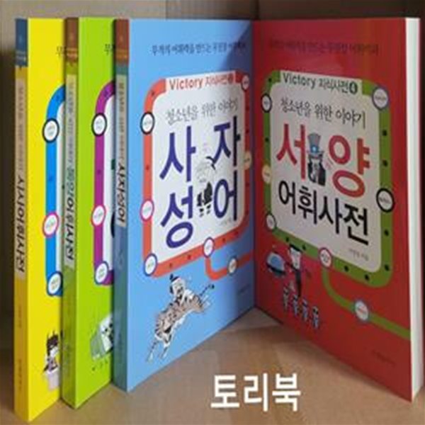 청소년을 위한 이야기 어휘사전 세트 - 전4권