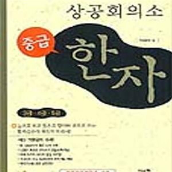 상공회의소 한자시험 중급 3.4.5급