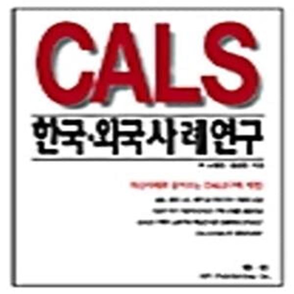 CALS 한국. 외국사례연구