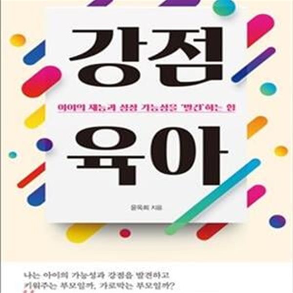 강점 육아 (아이의 재능과 성장 가능성을 발견하는 힘)