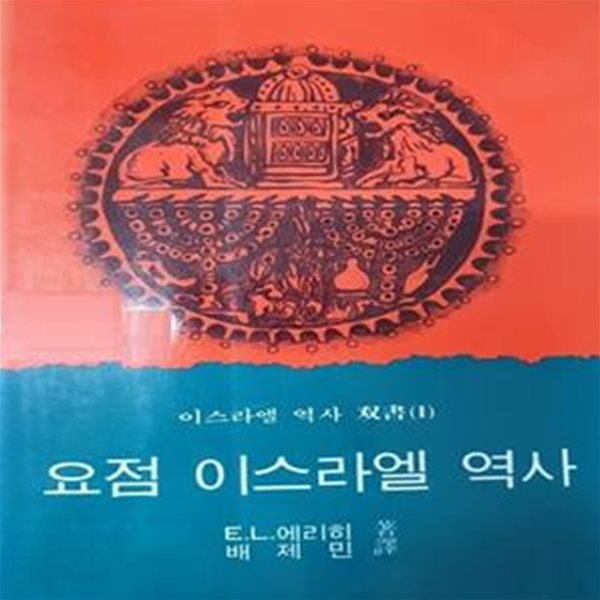 요점 이스라엘 역사 (요점,이스라엘역사쌍서 1) 변색및 책기둥 색바램