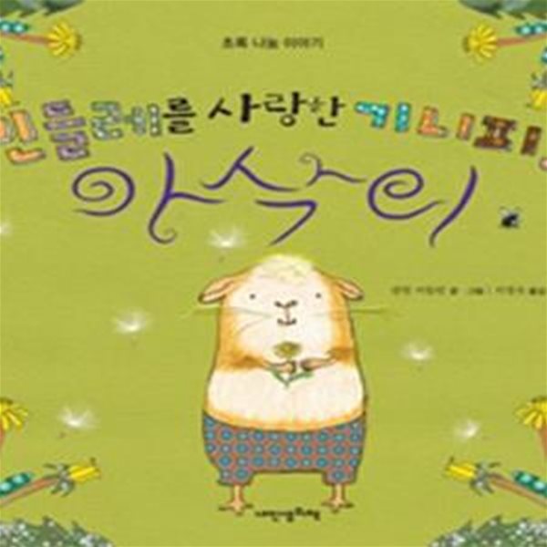 민들레를 사랑한 기니피그 아삭이(초록 나눔 이야기) (내인생의 그림책11)