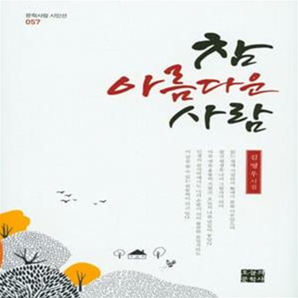 참 아름다운 사람 (김영우 시집)