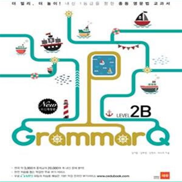 그래머큐 Grammar Q LEVEL 2B (내신 1등급을 향한 중등 영문법 교과서)