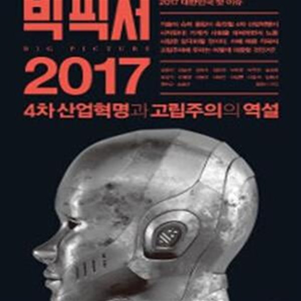 빅 픽처 2017 (4차 산업혁명과 고립주의의 역설)