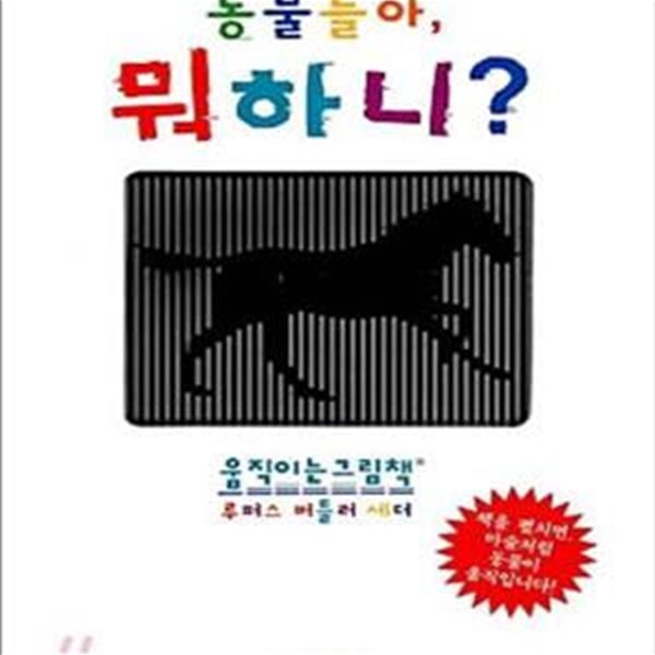 동물들아, 뭐하니? (움직이는 그림책)