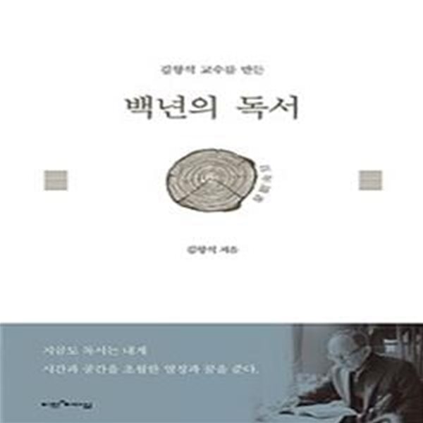 백년의 독서 (김형석 교수를 만든)